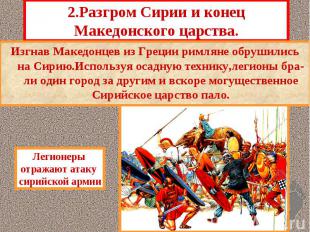 Изгнав Македонцев из Греции римляне обрушились на Сирию.Используя осадную техник