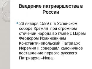 26 января 1589 г. в Успенском соборе Кремля&nbsp;&nbsp;при огромном стечении нар
