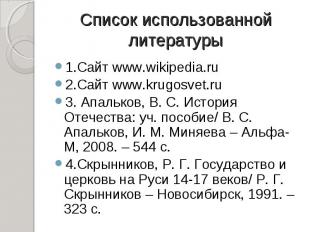 1.Сайт www.wikipedia.ru 1.Сайт www.wikipedia.ru 2.Сайт www.krugosvet.ru 3. Апаль