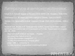 Литература и интернетисточники: Голуб П.А. Белый террор в России (1918-1920гг).М