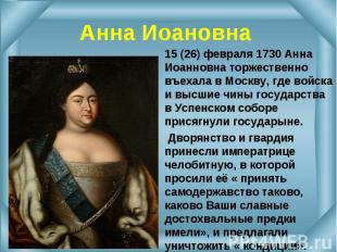 15 (26) февраля 1730 Анна Иоанновна торжественно въехала в Москву, где войска и