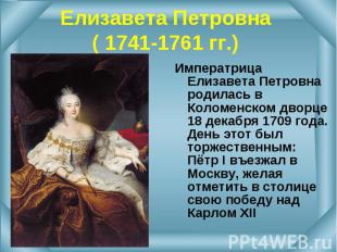 Императрица Елизавета Петровна родилась в Коломенском дворце 18 декабря 1709 год