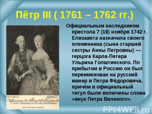 Официальным наследником престола 7 (18) ноября 1742 г. Елизавета назначила своег