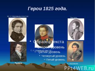 Герои 1825 года.