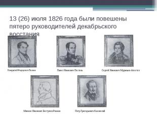 13 (26) июля 1826 года были повешены пятеро руководителей декабрьского восстания