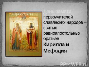 День памяти первоучителей славянских народов – святых равноапостольных братьев К