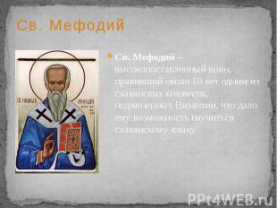 Св. Мефодий Св. Мефодий – высокопоставленный воин, правивший около 10 лет одним