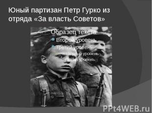 Юный партизан Петр Гурко из отряда «За власть Советов»