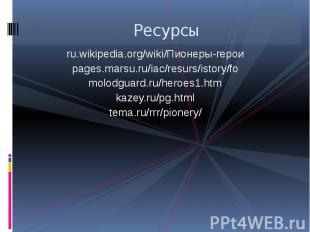 Ресурсы ru.wikipedia.org/wiki/Пионеры-герои pages.marsu.ru/iac/resurs/istory/fo