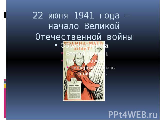 22 июня 1941 года – начало Великой Отечественной войны