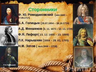 Сторонники Ф. Ю. Ромодановский (окл.1640 – 17.09.1717) Б.А. Голицын (29.07.1654