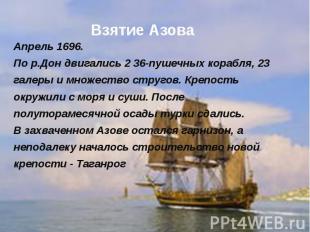 Взятие Азова Апрель 1696. По р.Дон двигались 2 36-пушечных корабля, 23 галеры и