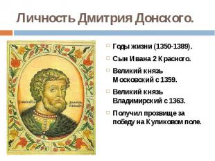 Личность Дмитрия Донского. Годы жизни (1350-1389). Сын Ивана 2 Красного. Великий