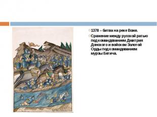 1378 – битва на реке Воже. 1378 – битва на реке Воже. Сражение между русской рат