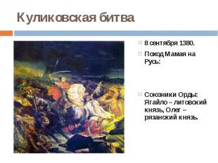 Куликовская битва 8 сентября 1380. Поход Мамая на Русь: Союзники Орды: Ягайло –