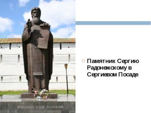 Памятник Сергию Радонежскому в Сергиевом Посаде Памятник Сергию Радонежскому в С