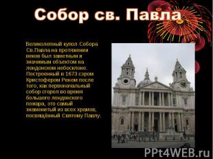Великолепный купол Собора Св.Павла на протяжении веков был заметным и значимым о