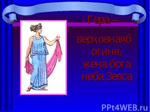 Гера – Гера – верховнаябогиня, жена бога неба Зевса