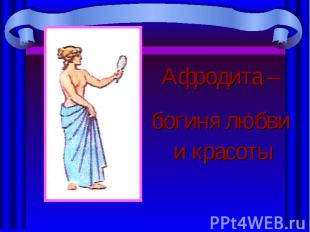 Афродита – Афродита – богиня любви и красоты