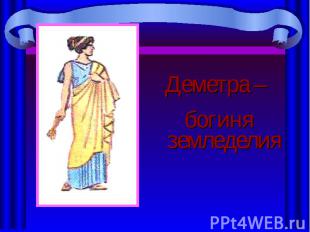 Деметра – Деметра – богиня земледелия