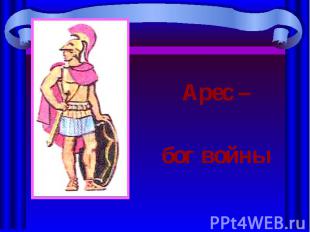 Арес – Арес – бог войны