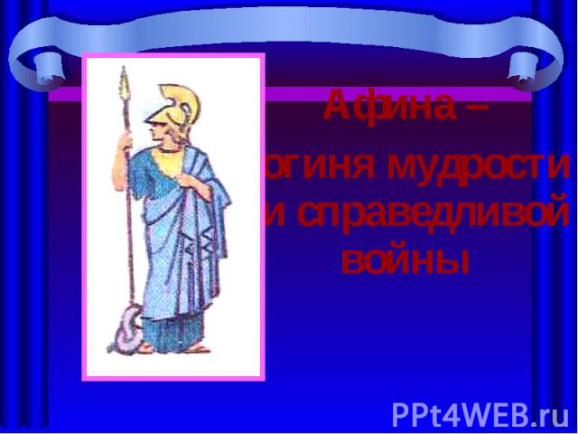 Афина – Афина – богиня мудрости и справедливой войны