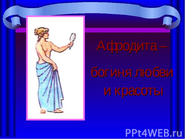 Афродита – Афродита – богиня любви и красоты