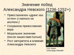 Значение побед Александра Невского (1236-1252+) Приостановлен «дранг нах остен»