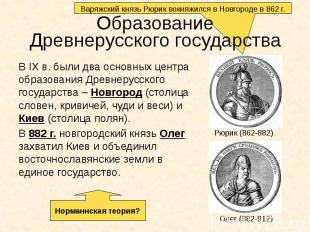 Образование Древнерусского государства В IX в. были два основных центра образова