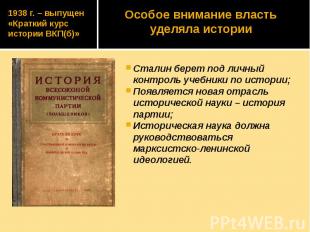 1938 г. – выпущен «Краткий курс истории ВКП(б)» Сталин берет под личный контроль