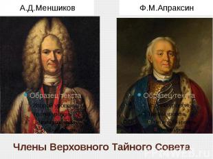 Члены Верховного Тайного Совета А.Д.Меншиков