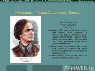 Герой Советского Союза Герой Советского Союза Марина Михайловна РАСКОВА Родилась
