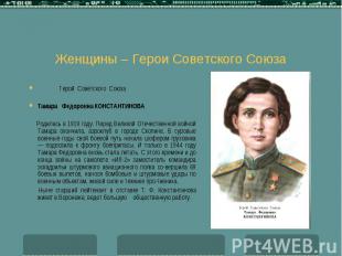 Герой Советского Союза Тамара Федоровна КОНСТАНТИНОВА Родилась в 1919 году. Пере