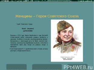 &nbsp; &nbsp; Герой Советского Союза Мария Захаровна ЩЕРБАЧЕНКО Родилась в 1922