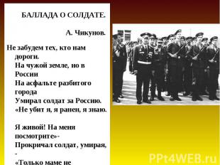 БАЛЛАДА О СОЛДАТЕ. А. Чикунов. Не забудем тех, кто нам дороги. На чужой земле, н