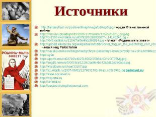 http://fantasyflash.ru/positive/9may/image/b9may5.jpg - орден Отечественной войн