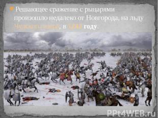 Решающее сражение с рыцарями произошло недалеко от Новгорода, на льду Чудского о