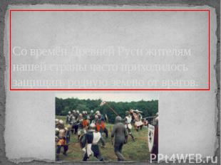 Со времён Древней Руси жителям нашей страны часто приходилось защищать родную зе