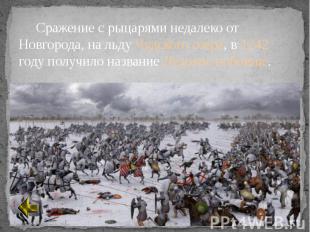 Сражение с рыцарями недалеко от Новгорода, на льду Чудского озера, в 1242 году п