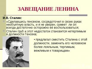 И.В. Сталин: И.В. Сталин: «Сделавшись генсеком, сосредоточил в своих руках необъ