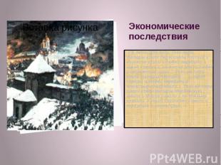 Экономические последствия « В лето 1239 года. Того лета татары взяли Переславль