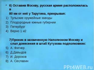 6) Оставив Москву, русская армия расположилась в 6) Оставив Москву, русская арми