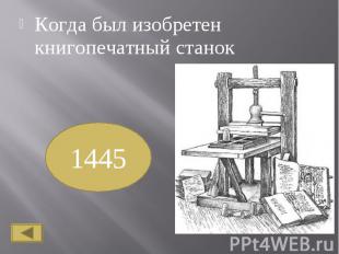 Когда был изобретен книгопечатный станок Когда был изобретен книгопечатный стано