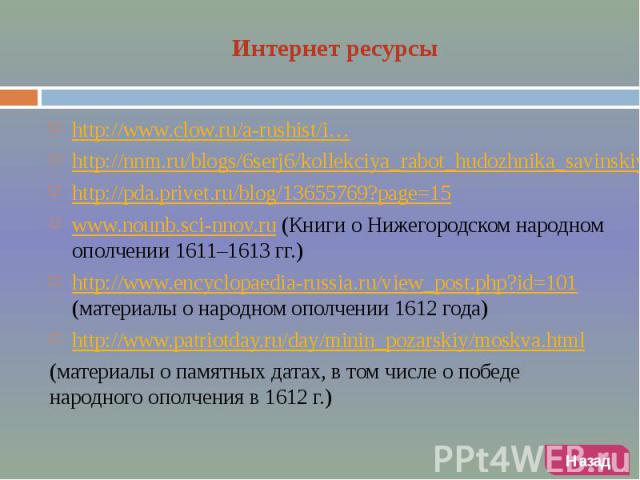 http://www.clow.ru/a-rushist/i… http://nnm.ru/blogs/6serj6/kollekciya_rabot_hudozhnika_savinskiy_v_e_1859-1937/#comment_16037896 http://pda.privet.ru/blog/13655769?page=15 www.nounb.sci-nnov.ru (Книги о Нижегородском народном ополчении 1611–1613 гг.…