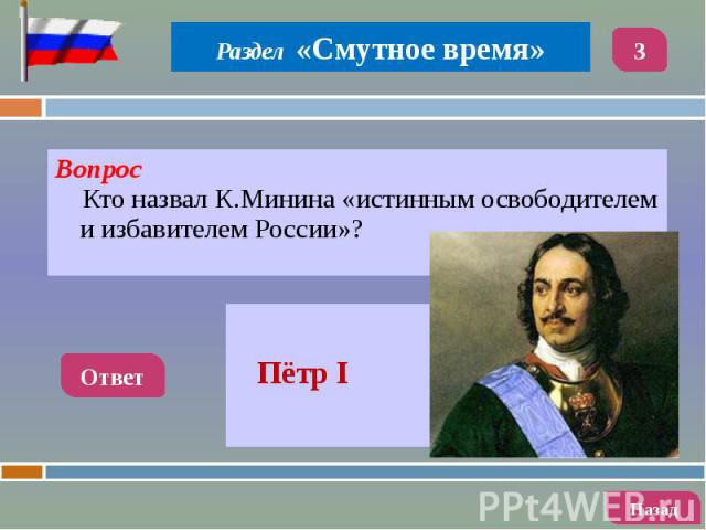 Вопрос Вопрос Кто назвал К.Минина «истинным освободителем и избавителем России»?