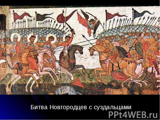 Битва Новгородцев с суздальцами Битва Новгородцев с суздальцами