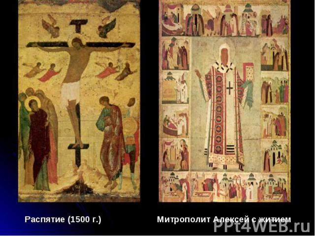 Распятие (1500 г.) Митрополит Алексей с житием