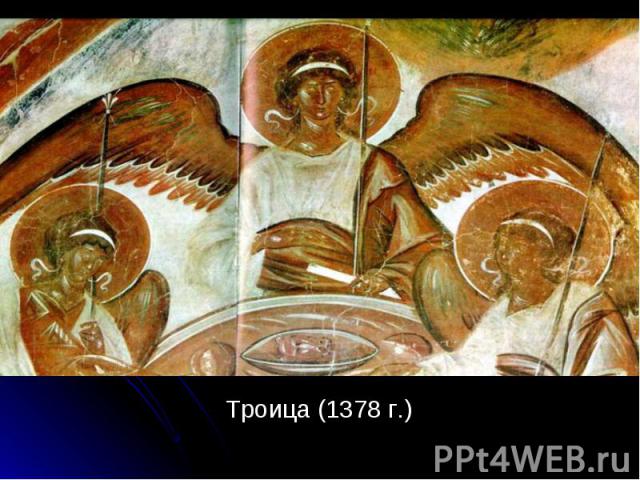 Троица (1378 г.) Троица (1378 г.)