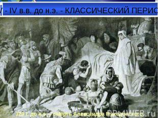 323 г. до н.э. – смерть Александра Македонского 323 г. до н.э. – смерть Александ