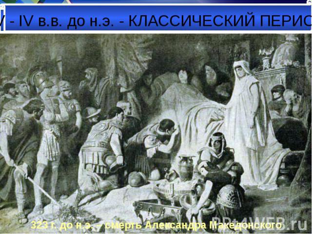 323 г. до н.э. – смерть Александра Македонского 323 г. до н.э. – смерть Александра Македонского